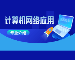 廣東嶺南現代技師學院計算機網絡應用專業介紹