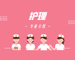 廣東嶺南現代技師學院護理專業介紹