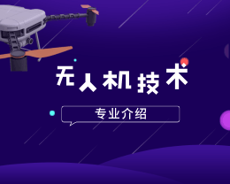 廣東嶺南現代技師學院無人機應用技術專業介紹