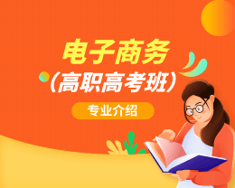 廣東嶺南現代技師學院電子商務（高職高考班）專業介紹