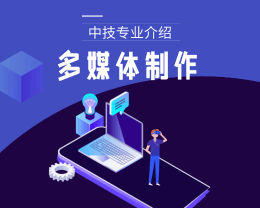 廣東嶺南現代技師學院多媒體制作（中技）專業介紹