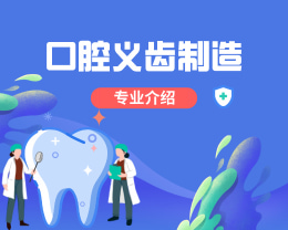 廣東嶺南現代技師學院口腔義齒制造專業