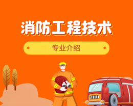 廣東嶺南現代技師學院消防工程技術專業介紹