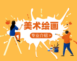 廣東嶺南現代技師學院美術繪畫專業介紹