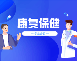 廣東嶺南現代技師學院康復保健專業介紹