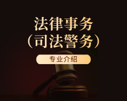 廣東嶺南現代技師學院法律事務（司法警務）專業介紹