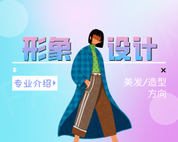 廣東嶺南現代技師學院形象設計（美發/造型方向）專業介紹