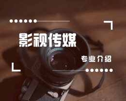 廣東嶺南現代技師學院影視傳媒（影視制作）專業介紹