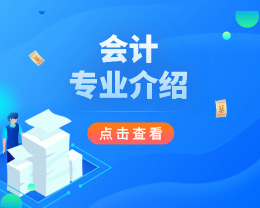廣東嶺南現代技師學院會計專業介紹