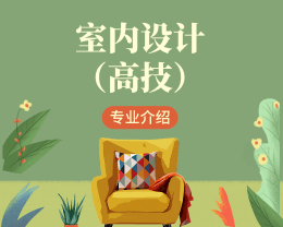 廣東嶺南現代技師學院室內設計（高技）專業介紹