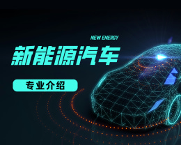 廣東嶺南現代技師學院新能源汽車檢測與維修專業介紹