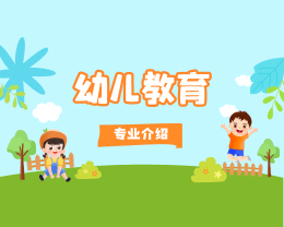 廣東嶺南現代技師學院幼兒教育專業介紹