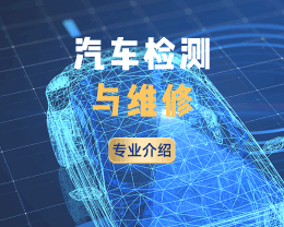 廣東嶺南現代技師學院汽車檢測與維修專業介紹